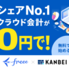 【freee×KANBEI】株式会社Ｗｉｚクラウド記帳代行で会計の自動化をするなら業界最安値級！