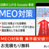 【MEO対策】Google集客・Ｔｐｌｕｓ株式会社 業界最安値！全国・全業種で対応可能