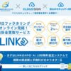 株式会社日本ビジネスリンクス： 最短2時間で資金化が可能となったWEB完結の売掛金買取サービス！【LINK】