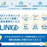 株式会社日本ビジネスリンクス： 最短2時間で資金化が可能となったWEB完結の売掛金買取サービス！【LINK】