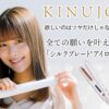 シルクプレートのヘアアイロン・美容ブランドの【KINUJO】