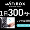 WiFiBOX   評判、良い 口コミ、悪い口コミ、メリットとデメリット!! 【徹底解説】