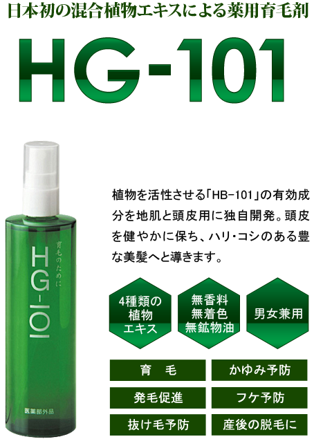 HG-101は無添加育毛剤、敏感肌や副作用の気になる人向きの育毛剤