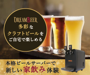【DREAMBEER】株式会社ＤＲＥＡＭ＿ＢＥＥＲ家庭用本格ビールサーバー！会員制ビール配送サービス